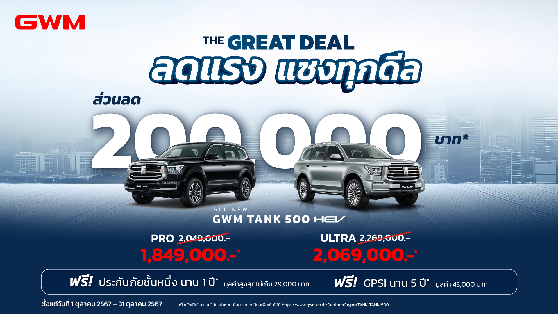 รับส่วนลดเงินสดมูลค่า 200,000 บาท*